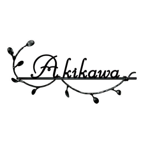 美濃クラフト IS-93- クラシカル(Classical) アイアンクラフト表札画像