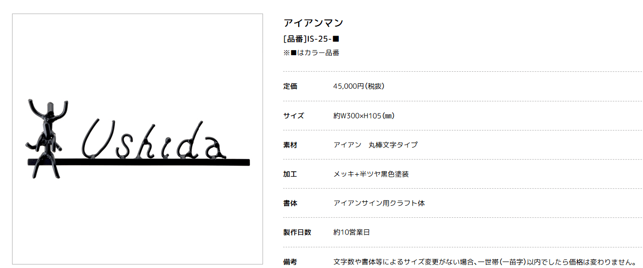 美濃クラフト　IS-25　アイアンクラフト表札　アイアンマン画像