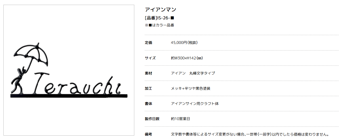 美濃クラフト　IS-26　アイアンクラフト表札　アイアンマン画像