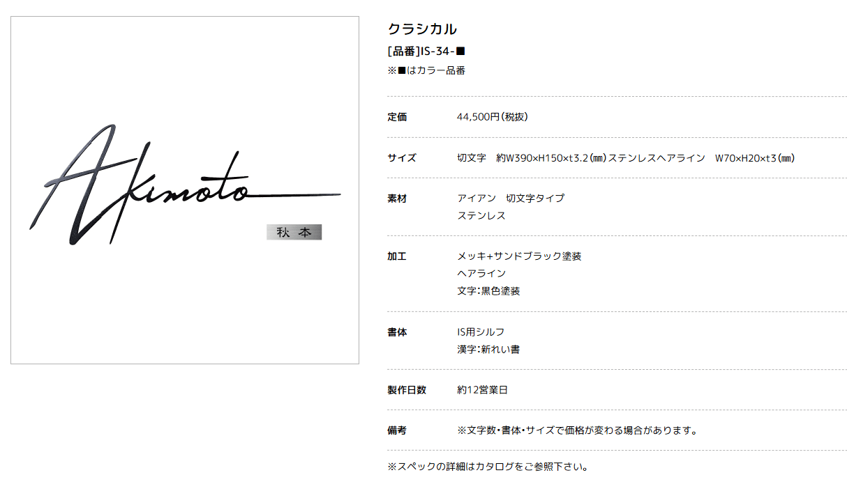 美濃クラフト　IS-34-　クラシカル（Classical）　アイアンクラフト表札 画像