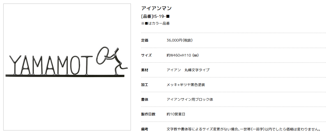 美濃クラフト　IS-19　アイアンクラフト表札　アイアンマン画像