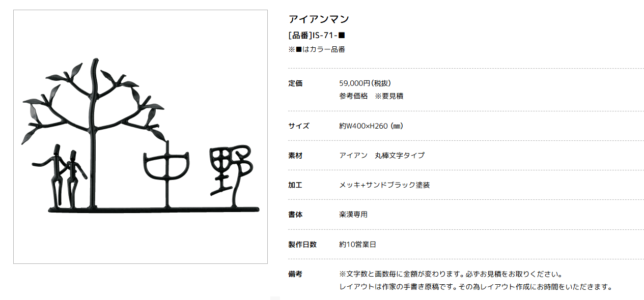 美濃クラフト　IS-71　アイアンクラフト表札　アイアンマン画像