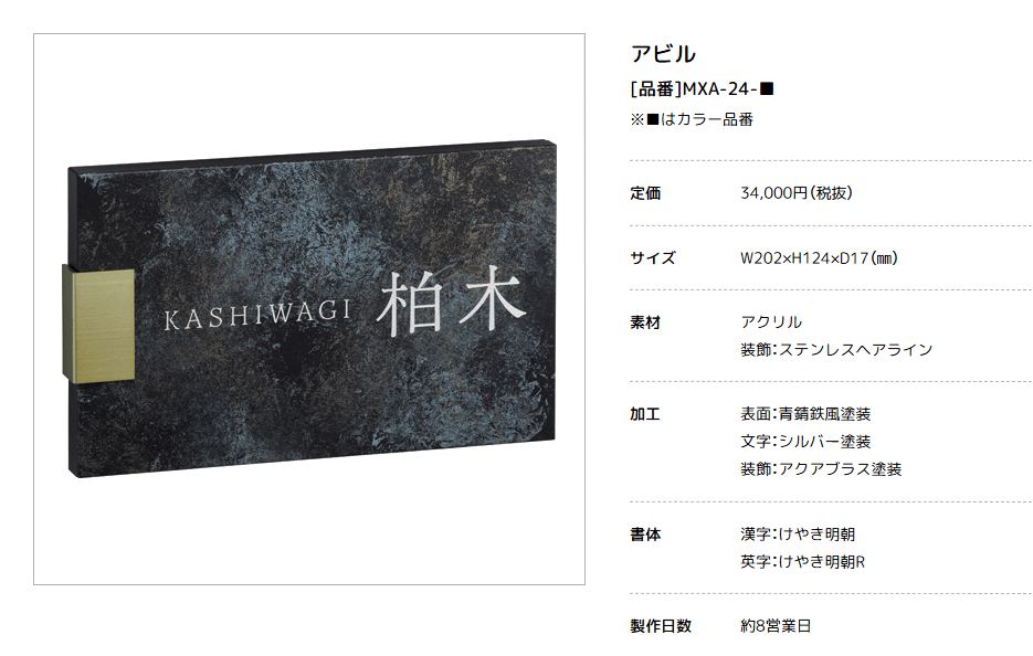 美濃クラフト　MXA-24-　アビル　HABILE　鉄錆調表札 画像