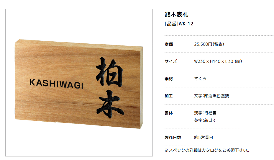 美濃クラフト　WK-12　さくら表札　銘木表札画像