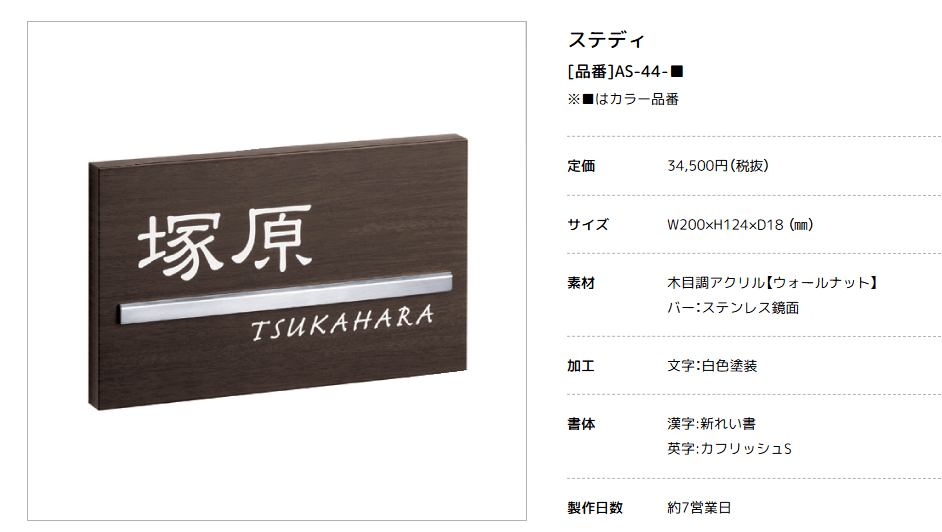美濃クラフト　AS-44-　ステディ　Steady表札 画像