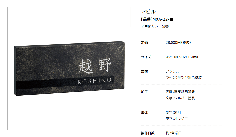 美濃クラフト　MXA-22-　アビル　HABILE　鉄錆調表札画像