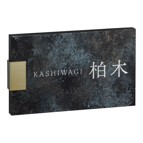 美濃クラフト MXA-24- アビル HABILE 鉄錆調表札画像