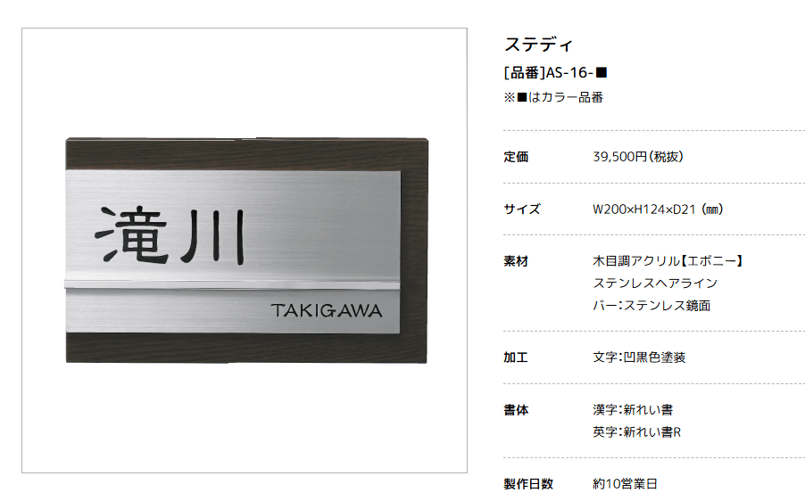 美濃クラフト　AS-16-　ステディ　Steady表札画像