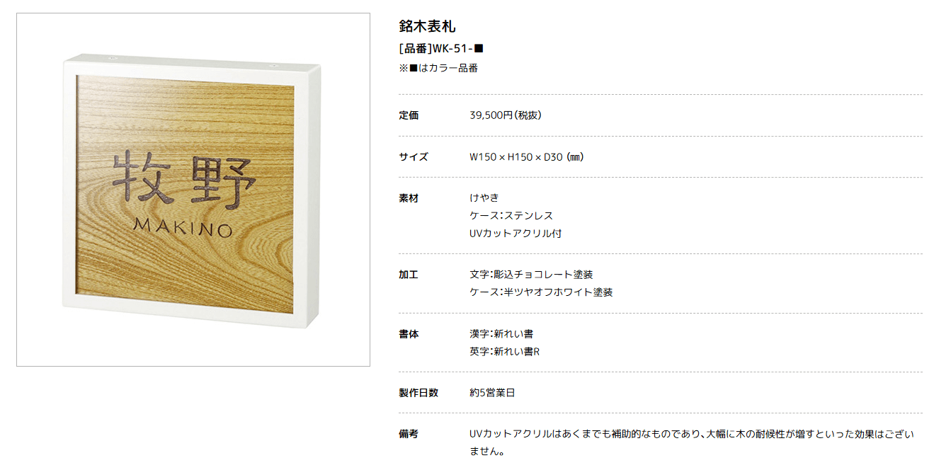 美濃クラフト　WK-51-　けやき+ステンレスケース表札　銘木表札画像