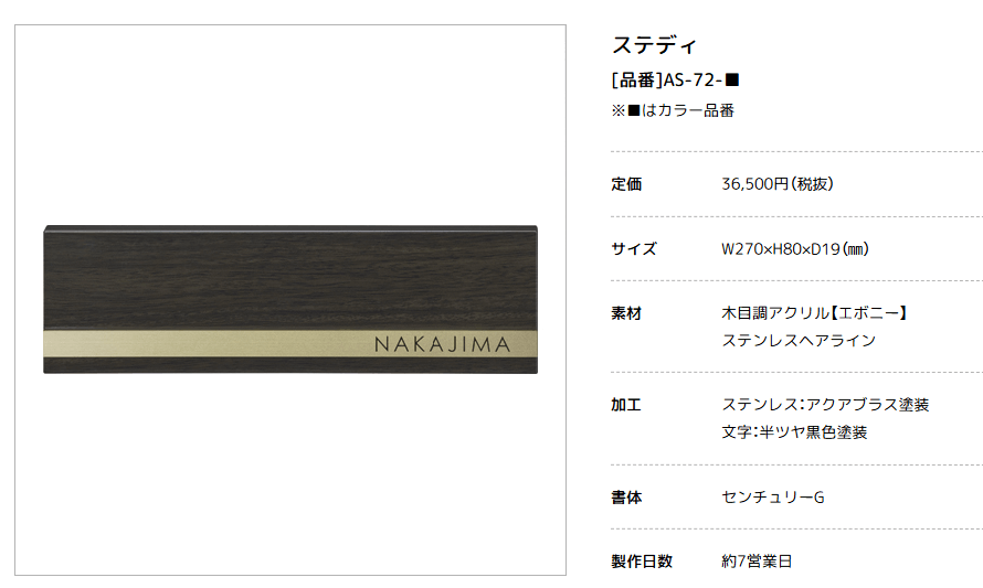 美濃クラフト　AS-72-　ステディ　Steady表札画像