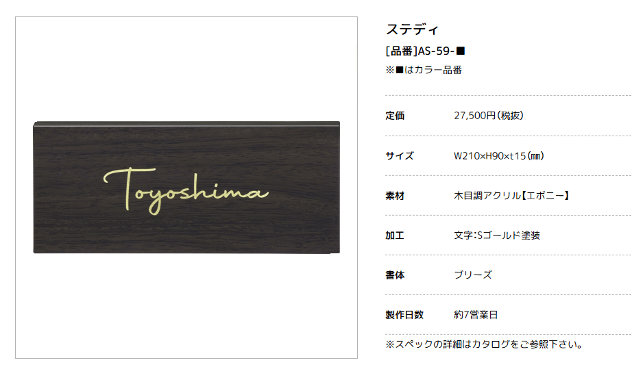美濃クラフト　AS-59-　ステディ　Steady表札画像