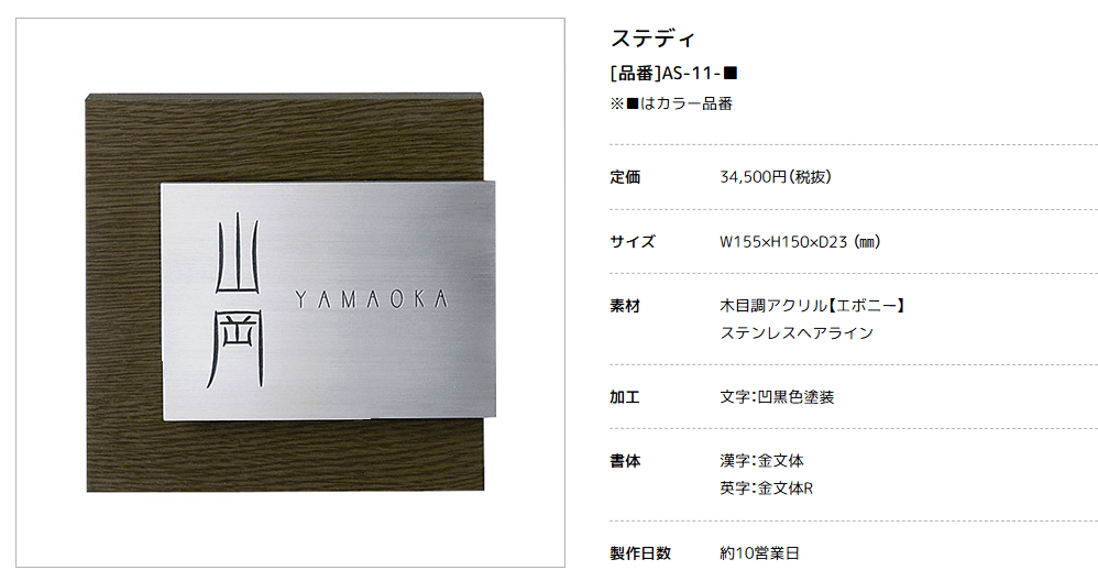 美濃クラフト　AS-11-　ステディ　Steady表札画像