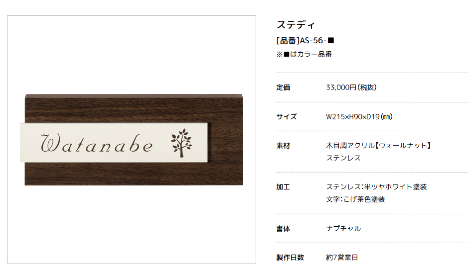美濃クラフト　AS-56-　ステディ　Steady表札 画像