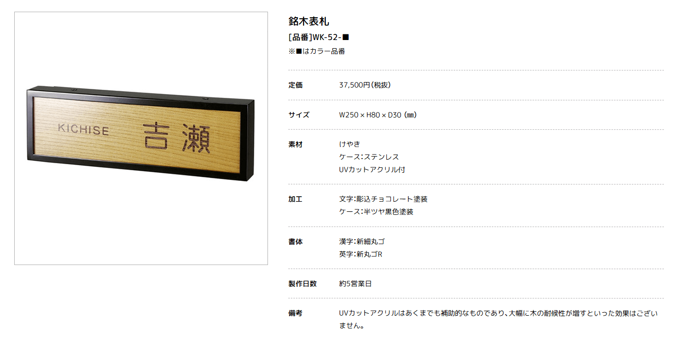 美濃クラフト　WK-52-　けやき+ステンレスケース表札　銘木表札画像