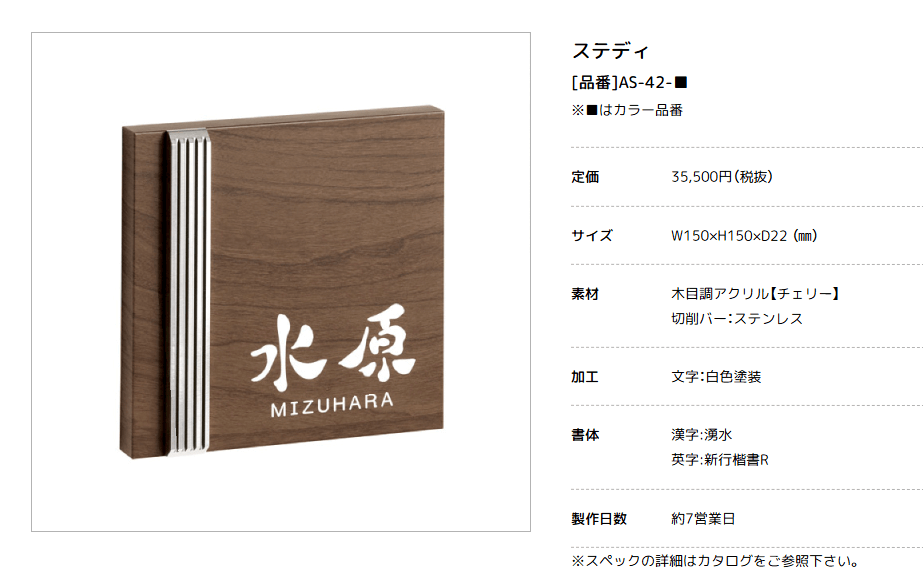 美濃クラフト　AS-42-　ステディ　Steady表札画像