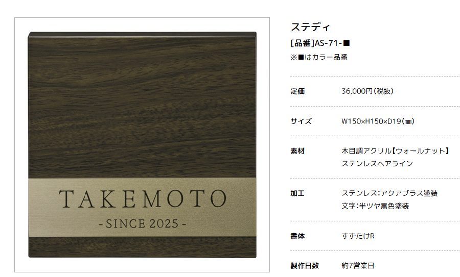 美濃クラフト　AS-71-　ステディ　Steady表札画像