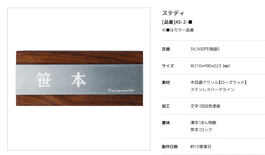 美濃クラフト　AS-2-　ステディ　Steady表札画像