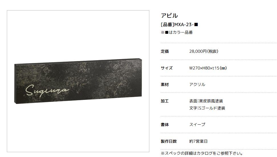 美濃クラフト　MXA-23-　アビル　HABILE　鉄錆調表札画像