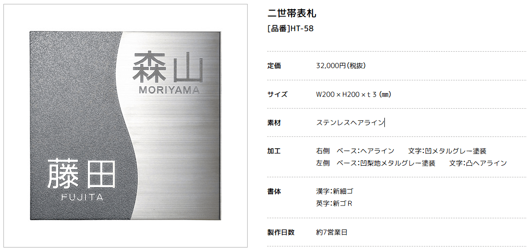 美濃クラフト　HT-58　二世帯向け　ステンレス表札画像