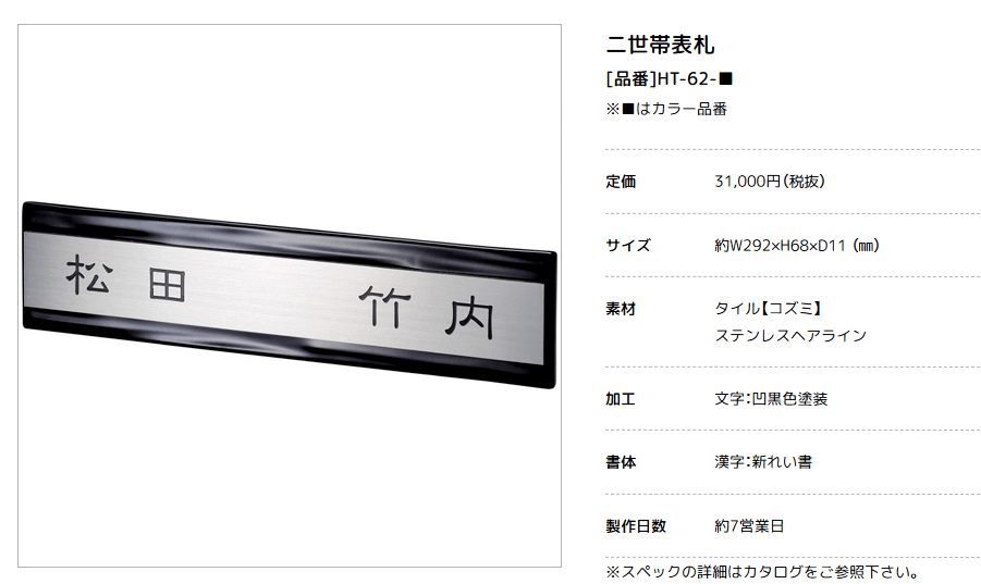 美濃クラフト　HT-62　二世帯住宅向け　ステンレス+タイル表札画像