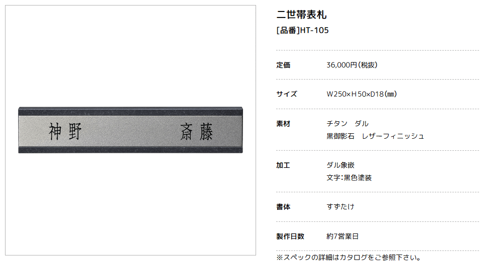 美濃クラフト　HT-105　二世帯住宅向け　黒御影石表札画像