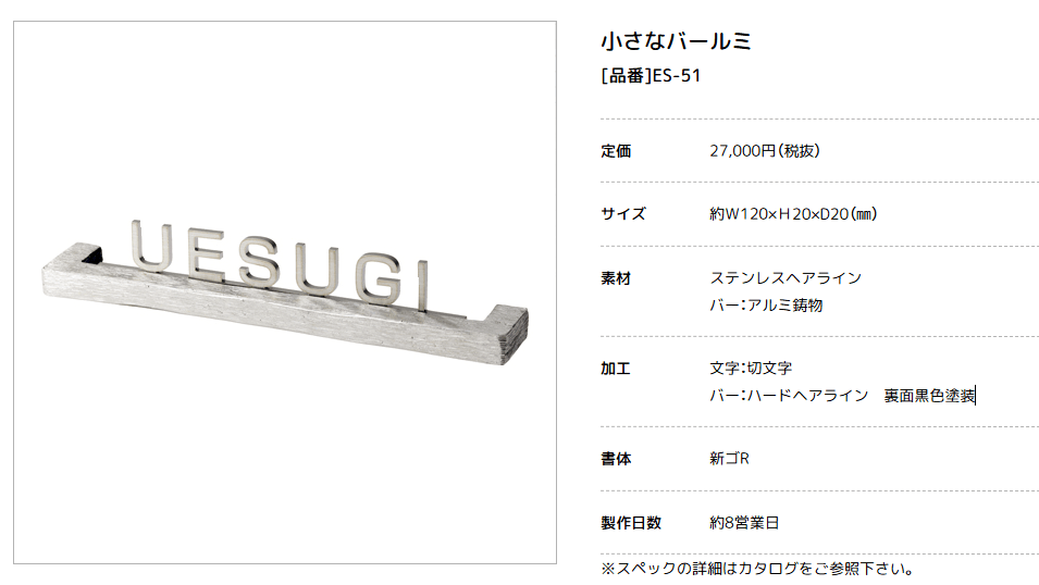 美濃クラフト　ES-51　小さなバールミ　小さな表札画像
