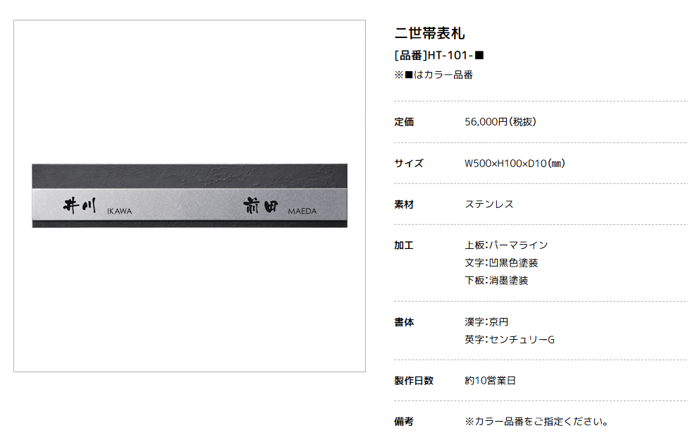 美濃クラフト　HT-101-　二世帯住宅向け　ステンレス表札画像