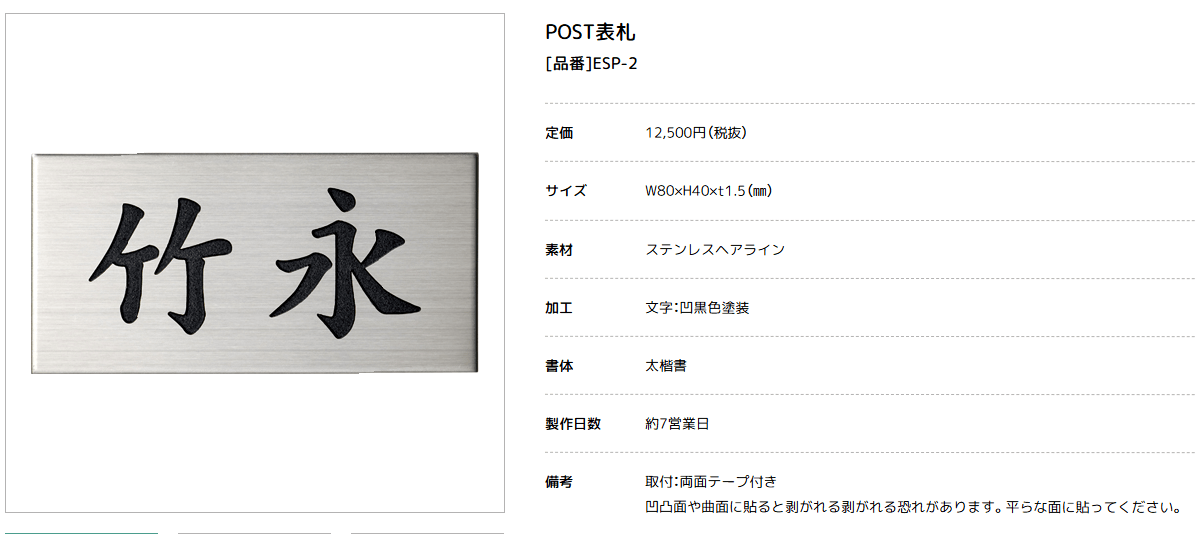 美濃クラフト　ESP-2　POST表札　小さな表札 画像