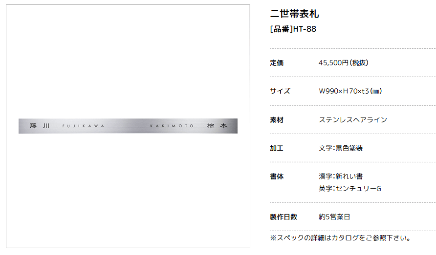 美濃クラフト　HT-88　二世帯住宅向け　ステンレス表札画像