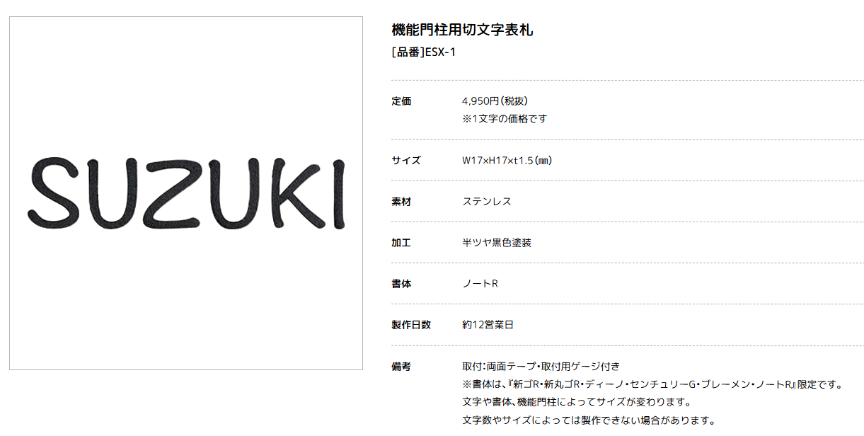 美濃クラフト　ESX-1　機能門柱用切文字表札画像