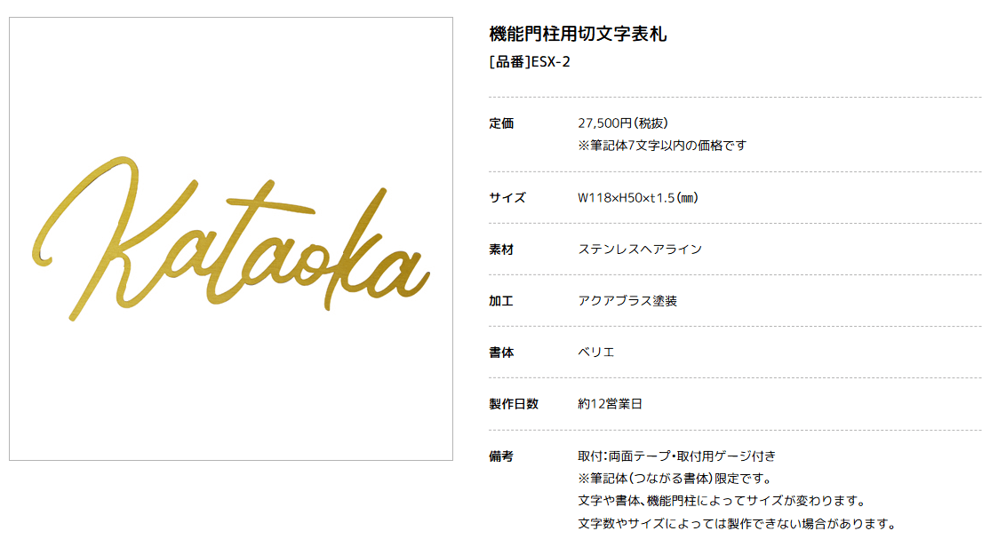 美濃クラフト　ESX-2　機能門柱用切文字表札画像