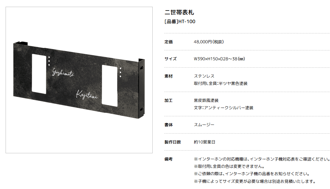 美濃クラフト　HT-100　二世帯住宅向け表札　インターホンカバー画像
