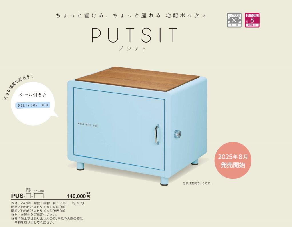 美濃クラフト　PUS-　プジット　PUTSIT　宅配ボックス画像