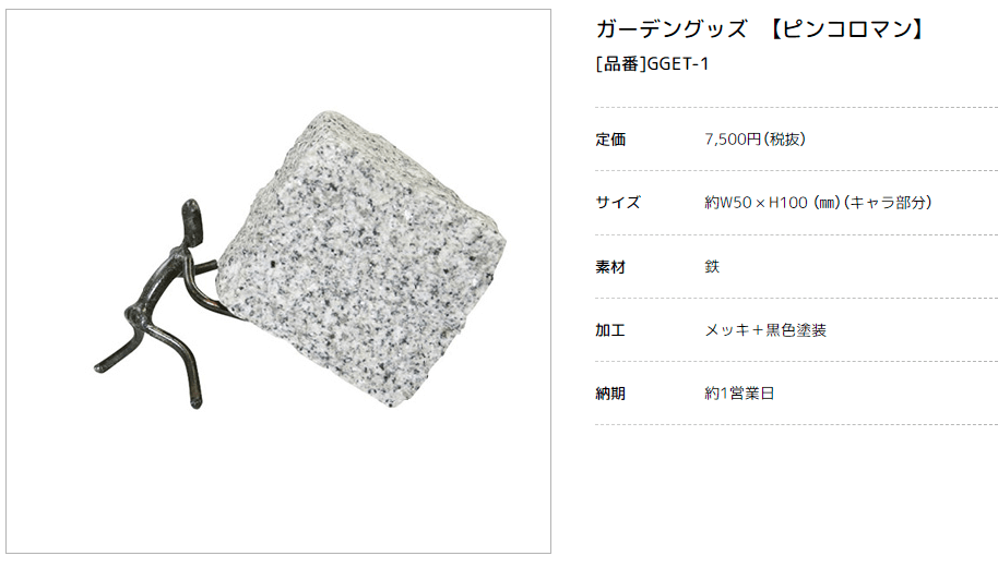美濃クラフト　GGET-1　ピンコロマン　　GGET-2　ピンコロカップル　ガーデングッズページ画像1