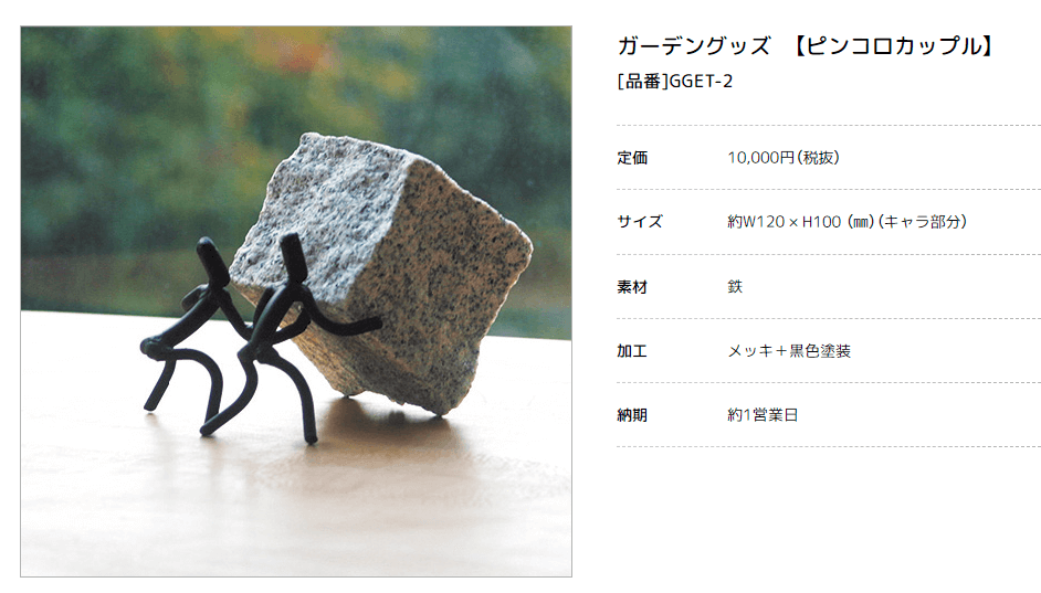 美濃クラフト　GGET-1　ピンコロマン　　GGET-2　ピンコロカップル　ガーデングッズページ画像2