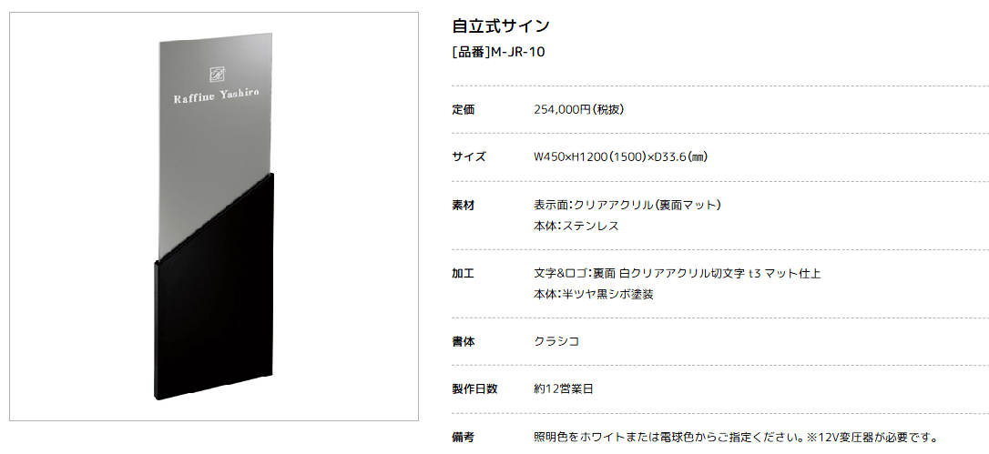 美濃クラフト　M-JR-10　館銘板/商業看板　LEDサイン画像