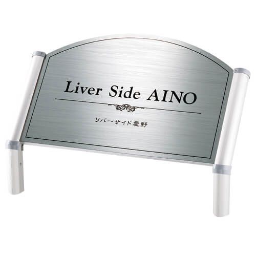 美濃クラフト M-PS-23 館銘板/商業看板 自立式サイン画像