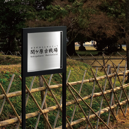 美濃クラフト I-IS-01- 館銘板/商業看板 自立式サイン画像