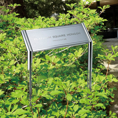 美濃クラフト M-PS-26 館銘板/商業看板 自立式サイン画像