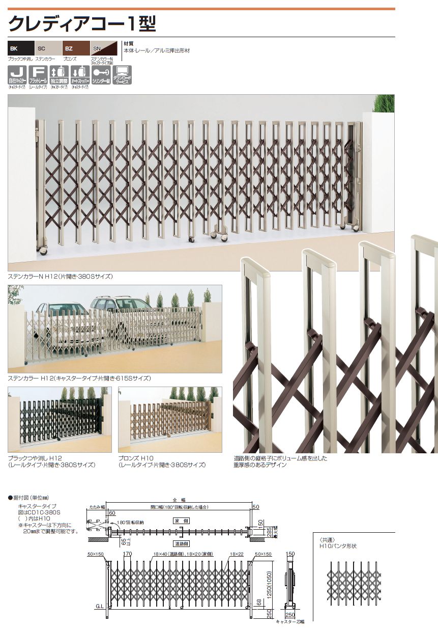 四国化成　クレディアコー1型　アコーディオン門扉（伸縮門扉）画像