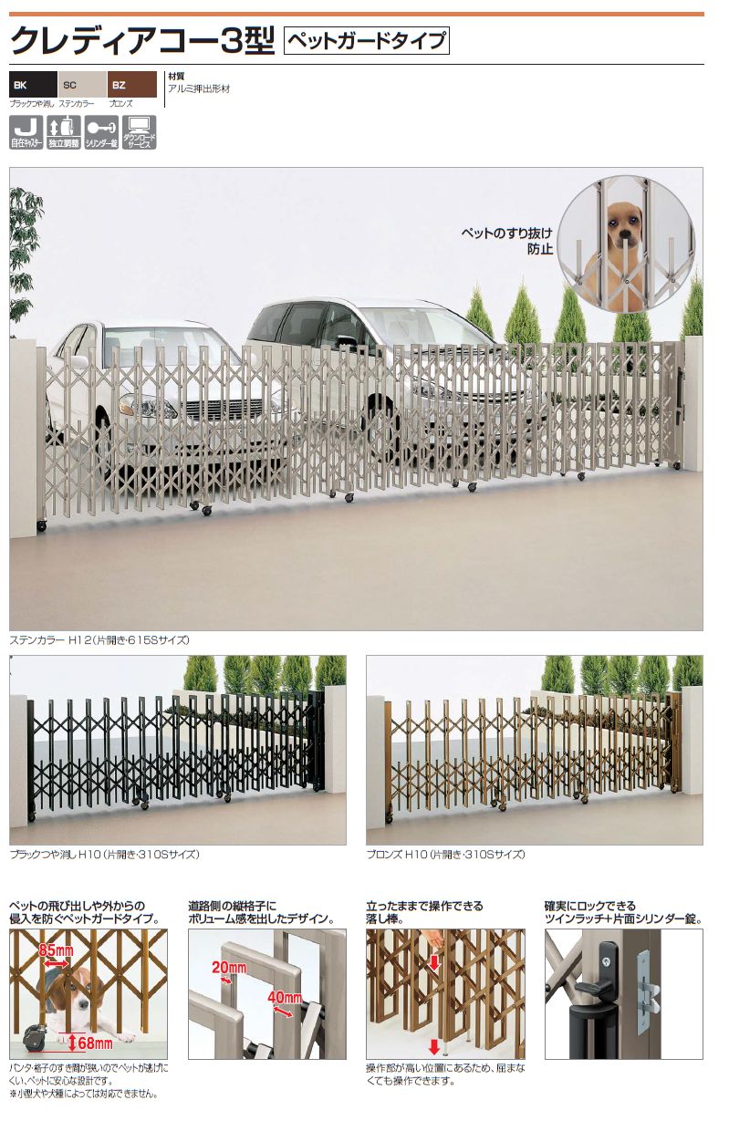 四国化成　クレディアコー3型　ペットガードタイプ（伸縮門扉）画像