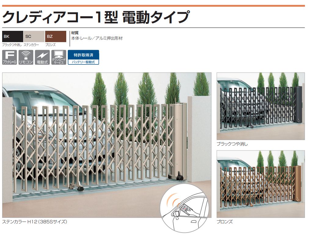 四国化成　クレディアコー1型　電動タイプ（伸縮門扉）画像