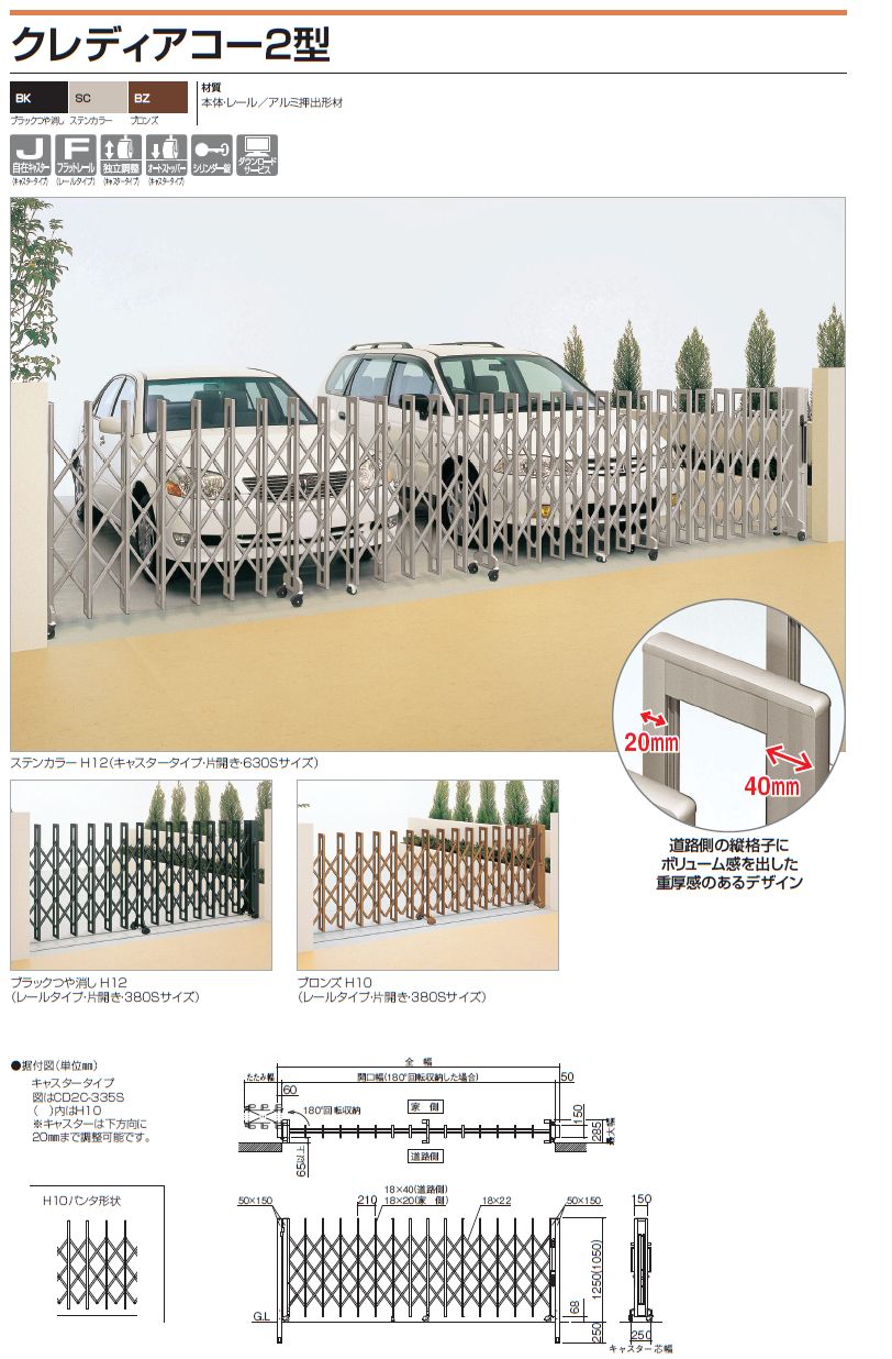 四国化成　クレディアコー2型　アコーディオン門扉（伸縮門扉）画像