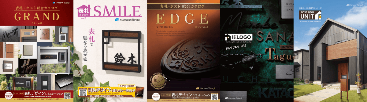 丸三タカギ　GRAND SMILE　EDGE　UNITカタログ表札画像