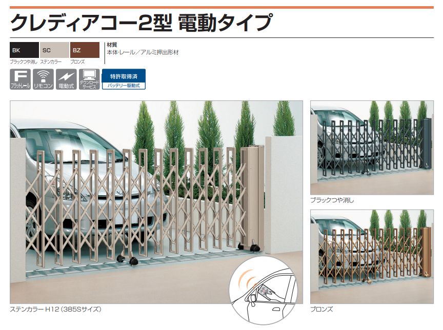 四国化成　クレディアコー2型　電動タイプ（伸縮門扉）画像