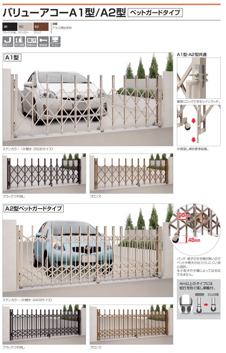 四国化成　バリューアコーA1型　バリューアコーA2型　ペットガードタイプ（伸縮門扉）画像