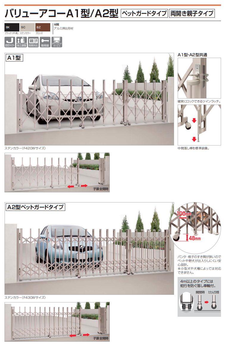 四国化成　バリューアコーA1型　両開き親子タイプ　バリューアコーA2型　両開き親子タイプ　ペットガードタイプ画像