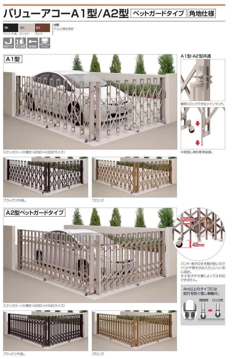 四国化成　バリューアコーA1型　角地仕様　バリューアコーA2型　角地仕様　ペットガードタイプ画像