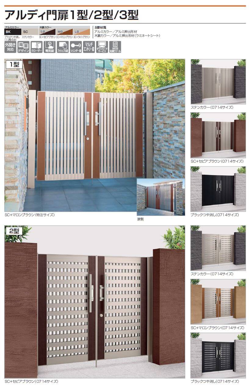 四国化成　アルディ門扉1型　アルディ門扉2型　アルディ門扉3型画像