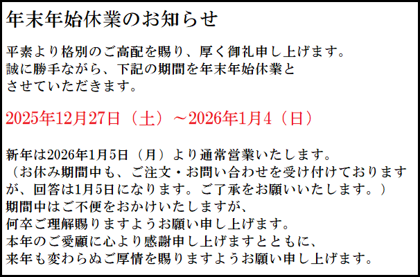 年末年始のお休みについて、説明バナー